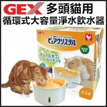 GEX 貓用循環式大容量飲水機2.5L