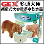 GEX 犬用循環式大容量飲水機2.5L